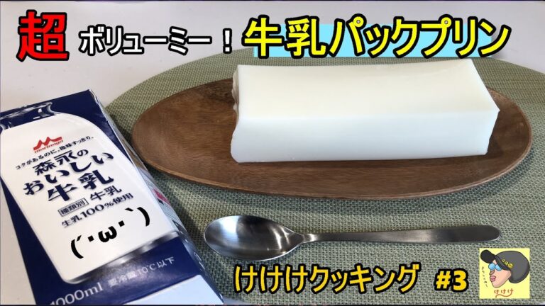 【料理】超ボリューミー！牛乳パックプリン♪　けけけクッキング　#3