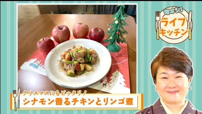 旬オシ！ライブキッチン・クリスマスにもピッタリ！シナモン香るチキンとリンゴ煮