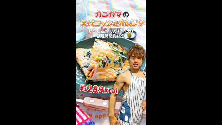 【ふんわり洋風高タンパクメニュー】カニカマのスパニッシュオムレツ｜レシピ・作り方 #Shorts