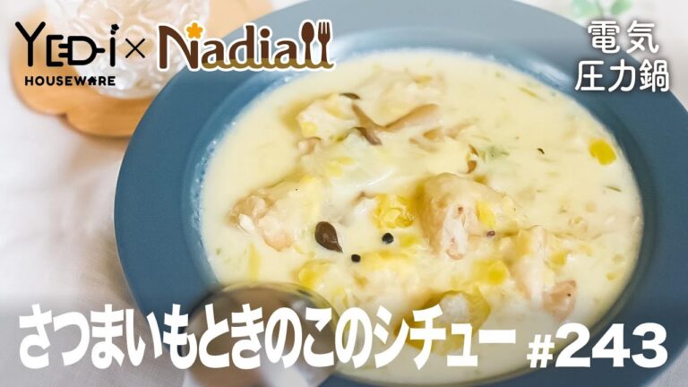 【忙しい主婦必見。主夫でも簡単シンプルレシピ】めっちゃ美味しい！さつまいもときのこのシチュー　#243　#電気圧力鍋