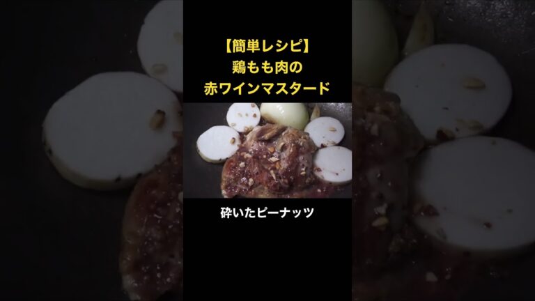 【簡単レシピ】鶏もも肉の赤ワインマスタード #簡単レシピ #ズボラ飯 #料理