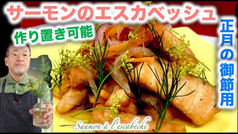【正月 御節】サーモンのエスカベッシュ Saumon à l'escabècheの作り方（by 元フレンチシェフ）