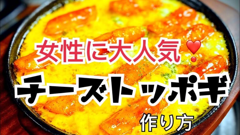 チーズトッポギの作り方