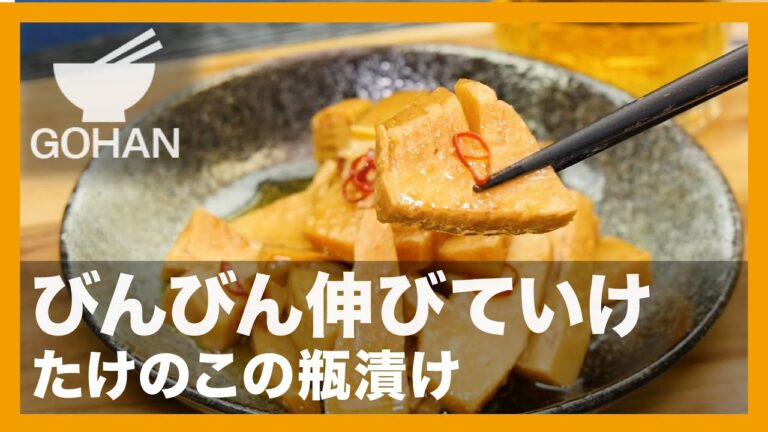 【簡単レシピ】びんびん伸びていけ『たけのこの瓶漬け』の作り方【男飯】