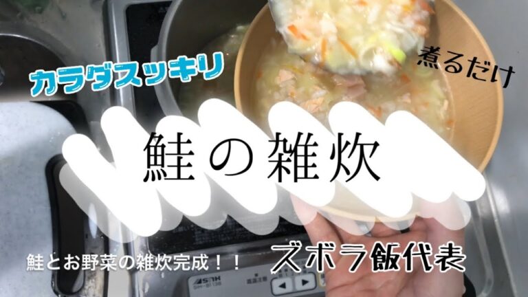 【6】節約生活ダイエット日記　鮭の雑炊