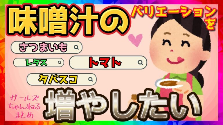 味噌汁のバリエーションを増やしたい【ガルちゃんまとめ】