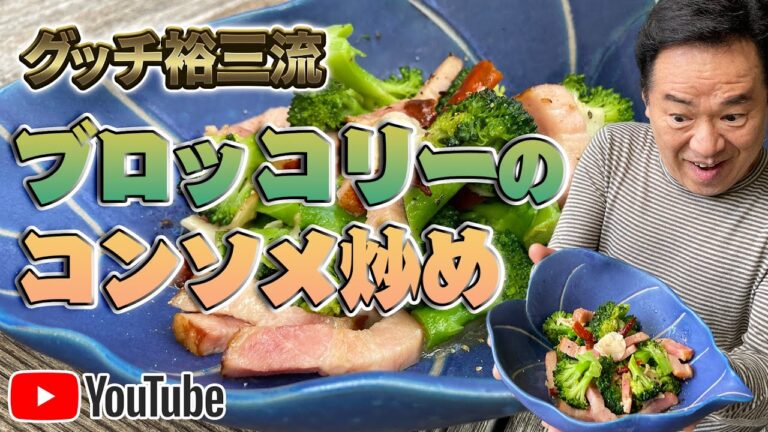 グッチ裕三流【ブロッコリーのコンソメ炒め】