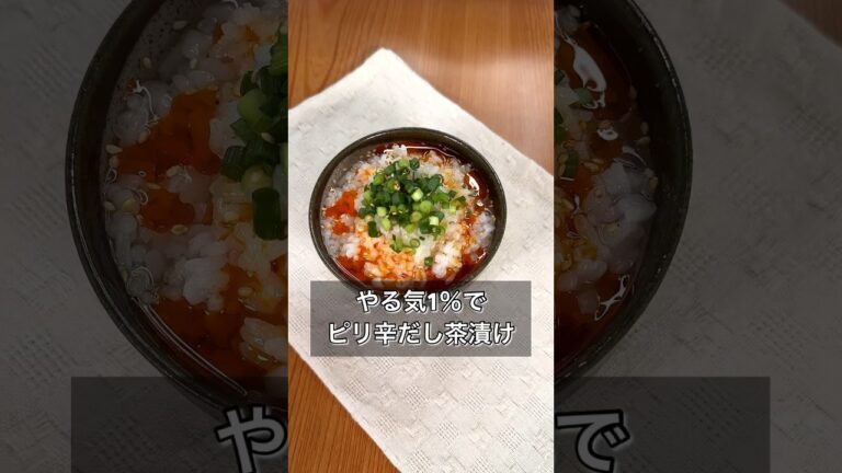 【やる気1％でピリ辛だし茶漬け】