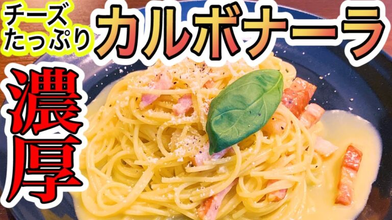 【生クリーム不要】全卵でチーズたっぷり濃厚カルボナーラの作り方