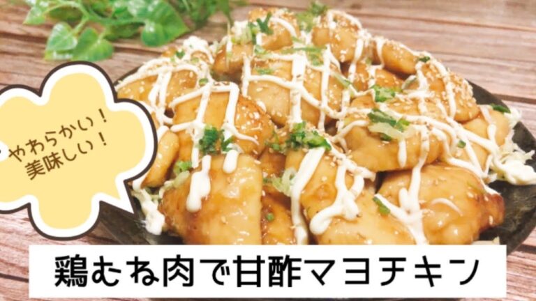 鶏むね肉でやわらか甘酢マヨチキン