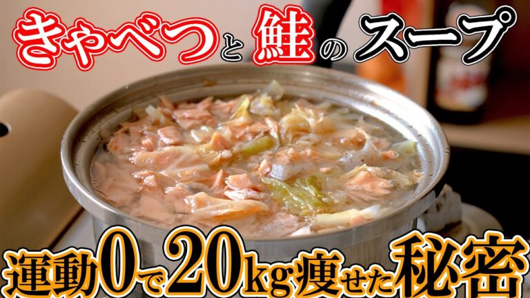 【低脂質】きゃべつと鮭の具沢山スープ【ごま風味】運動0で20㎏痩せた秘密のダイエットレシピ