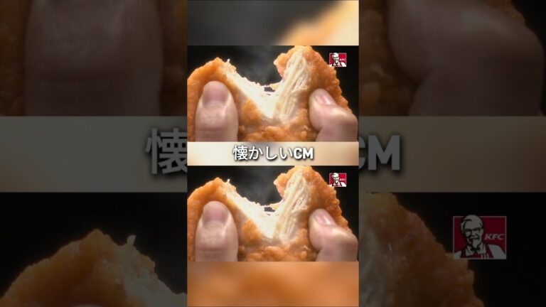 ケンタッキーフライドチキン　懐かしいCM　#shorts　#じゆん動画いろいろ