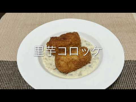 【第46回】おいしい里芋コロッケの作り方