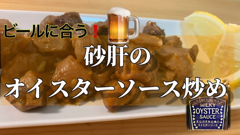 【砂肝のオイスターソース炒め】1分動画