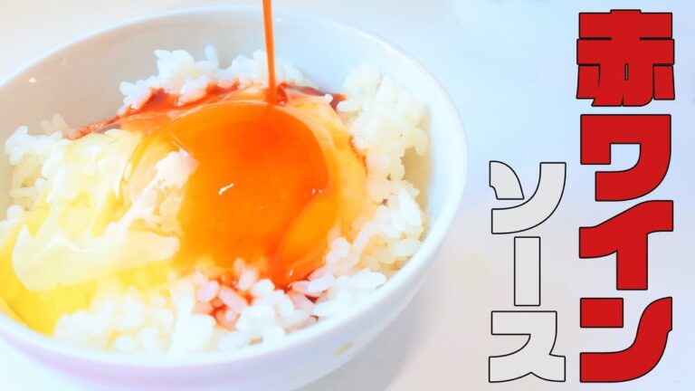 レンジで簡単にできる! 【絶品！赤ワインソースの卵かけご飯】