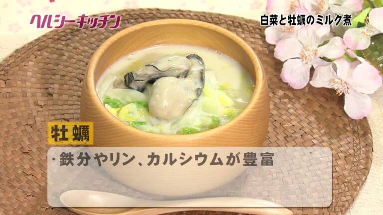 栄養士が作る健康料理　ヘルシーキッチン④　白菜と牡蠣のミルク煮