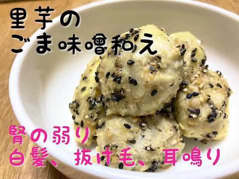 秋田市薬局 薬膳 簡単レシピ 里芋のごま味噌和え レンジだけ 耳鳴り 白髪 抜け毛