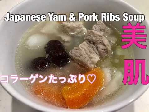 長芋とスペアリブのスープ