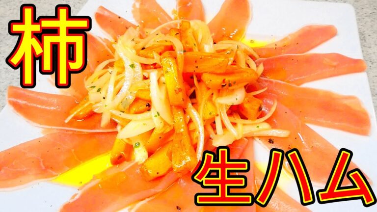 最高の組み合わせ！柿と生ハムのマリネ