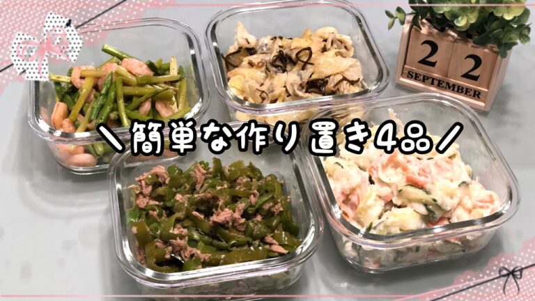 【作り置き】簡単な作り置き4品/キャベツの塩昆布ナムル/無限ピーマン/ポテトサラダ/アスパラと小海老炒め