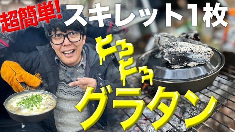 牡蠣のとろとろ山芋グラタン　ねばトロッ長芋篇 最終回#4【絶品ソトメシ! 阿諏訪キャンプ】予告ショート