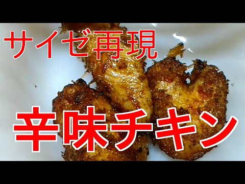 サイゼリヤの 人気メニュー 辛味チキンを作ろう！