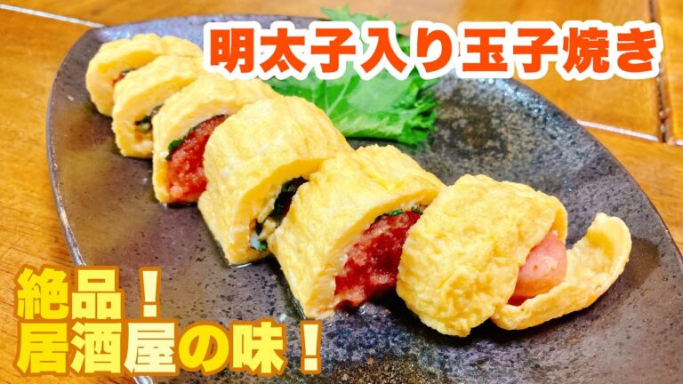 【字幕付】たっぷり明太子で食べ応え抜群！フワフワ玉子と相性バッチリ！明太子入り玉子焼きの作り方！