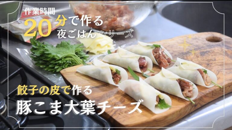 【夫が歓喜！】豚こま大葉チーズ巻き/チョレギサラダ/ニラ玉スープ/夫婦の会話