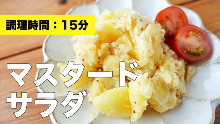 【新じゃが】マスタードサラダ【レシピ】