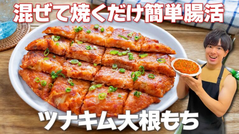 【混ぜて焼くだけ！】ダブルで腸内環境が整って免疫力爆上がり！「ツナキム大根もち」の作り方
