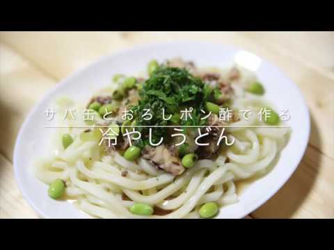 冷やしうどん(さば缶とポン酢）