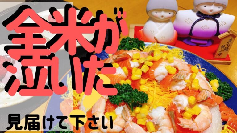 【ひな祭りちらし寿司】簡単！おいしい！盛り付け方も･･･となるはずがとんでもないことに！
