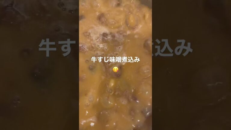 牛すじ味噌煮込み煮込みました