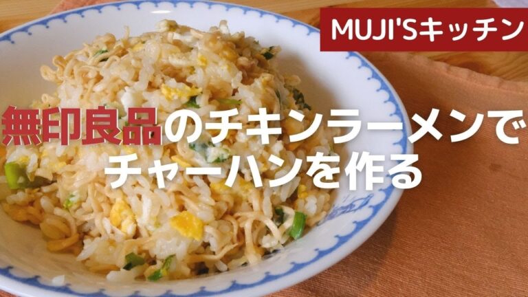 無印良品のチキンラーメンを使って最強のパラパラチャーハンを作った【MUJI'Sキッチン】