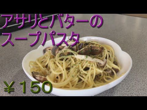 【アサリとバターのスープパスタ】2人前￥300。春が旬のアサリで作るスープパスタが美味しい！