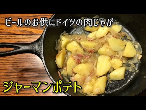 【簡単料理】ドイツの肉じゃが　ジャーマンポテト