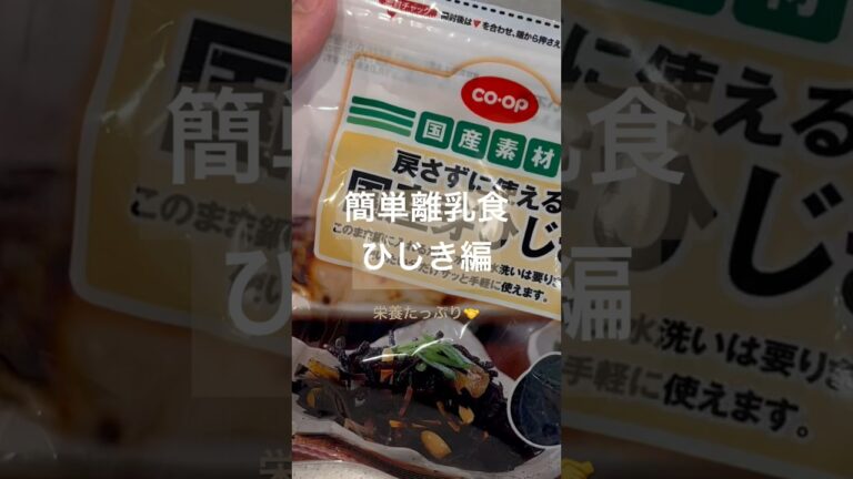 栄養たっぷり簡単離乳食ひじき編