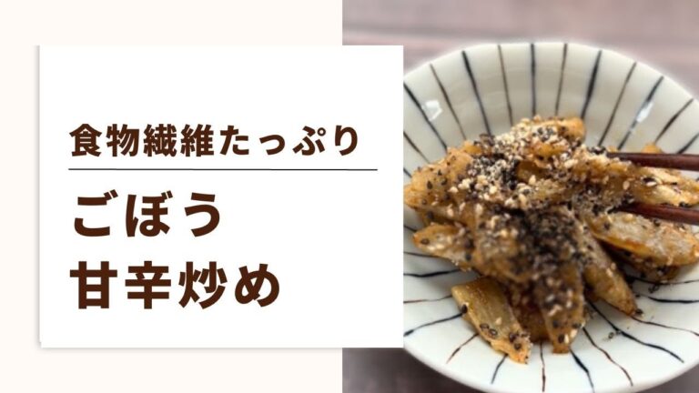 【腸活に！ごぼうの甘辛炒め】食物繊維がたっぷりとれる簡単おかず