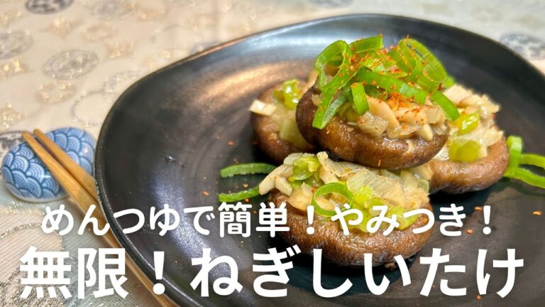 めんつゆで簡単！やみつき無限ねぎしいたけの作り方🍄　簡単だけどおいしい！おつまみ・副菜におすすめの一品
