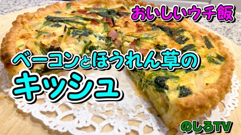 ベーコンとほうれん草のキッシュ☆冷凍パイシートで簡単お手軽♪生クリームなし！家にあるもので出来る激うまキッシュです【おいしいウチ飯】