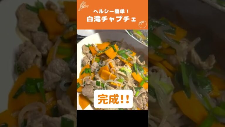 超簡単つくおき🍳白滝チャプチェの作り方 #時短料理 #Shorts