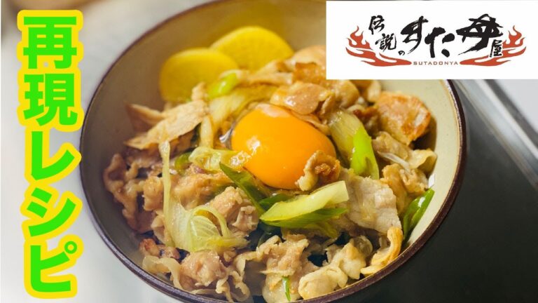 【再現レシピ】伝説のすた丼、簡単で美味しすぎる…！