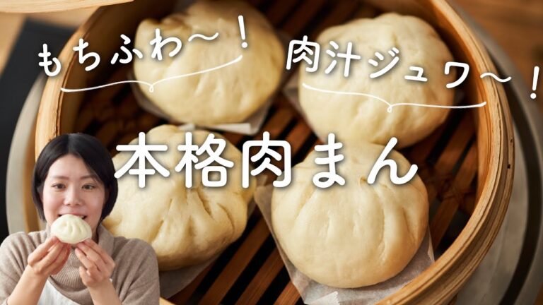 【もちふわ〜絶品！】本格肉まんのレシピ・作り方