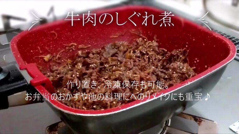 【おうちご飯】【作り置き】【曲げわっぱ弁当】牛肉のしぐれ煮♪作り置き、冷凍保存、お弁当に重宝します。