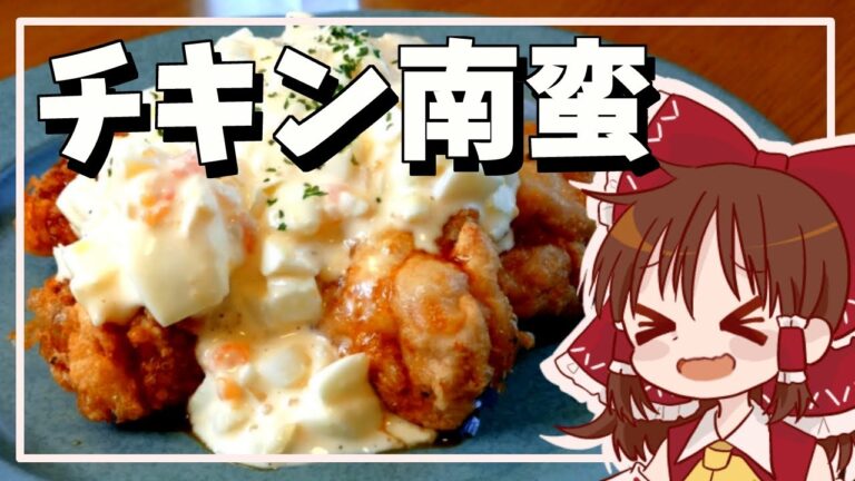 【ゆっくり料理】霊夢が作るチキン南蛮【ゆっくり実況】