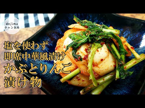 【すっぱ甘辛】無塩 中華風かぶとりんごの漬物の作り方。もはやフルーツ感覚で漬物を食す！淡泊な味のカブを美味しく料理する方法。かぶの皮の剥き方も解説。How to make Kabu and apple