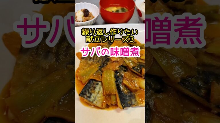 【サバの味噌煮作り方】和食の定番!!甘味噌こってり【夜ご飯献立】#shorts #料理 #簡単レシピ
