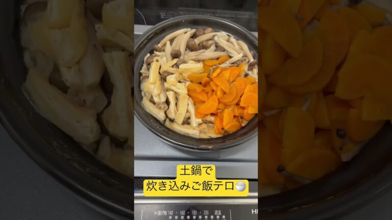 【料理】土鍋で炊き込みご飯🍚🍁🍄（飯テロ）#土鍋 #炊き込みご飯 #飯テロ #秋 #食欲の秋 #shorts