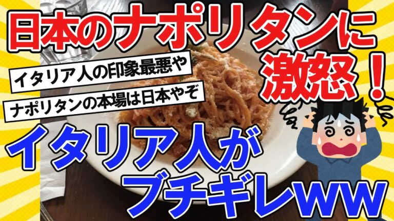 【2ch面白いスレ】日本のナポリタンに激怒！イタリア人がブチギレの理由は？【2ch料理】