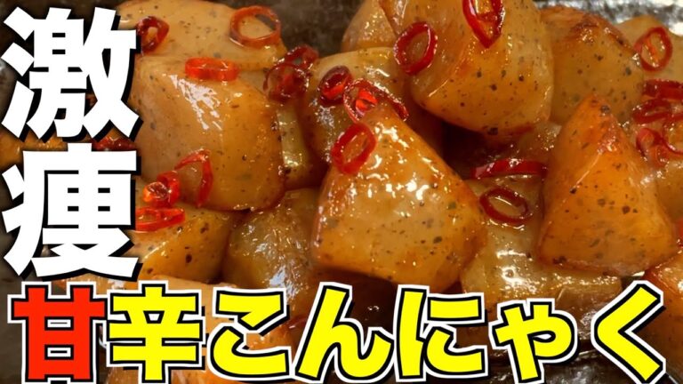 【炒めるだけ】1週間で５キロ痩せるこんにゃく甘辛煮の作り方